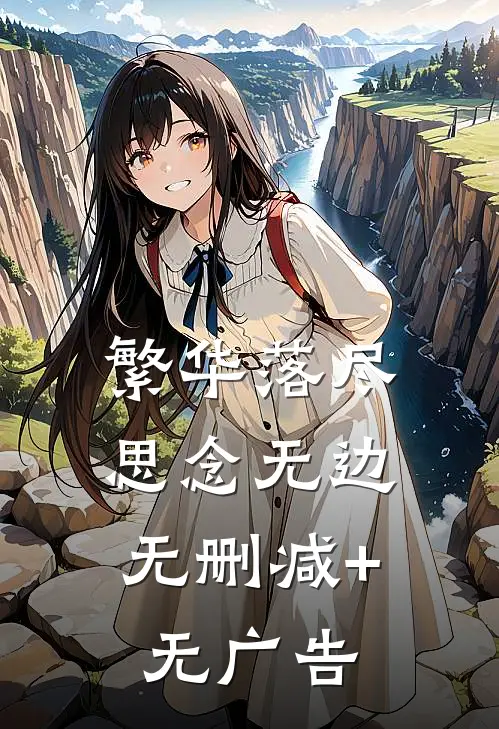 繁华落尽，思念无边无删减+无广告