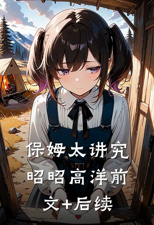 保姆太讲究昭昭高洋前文+后续