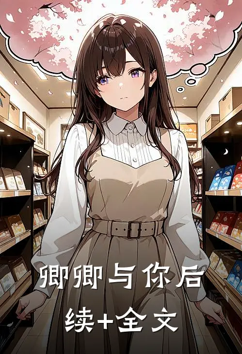 卿卿与你后续+全文