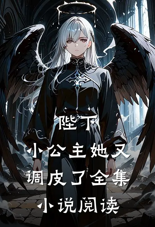 陛下，小公主她又调皮了全集小说阅读