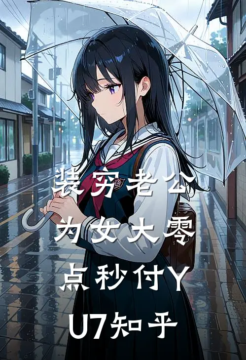 装穷老公为女大零点秒付YU7知乎