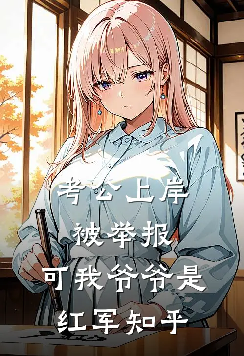 考公上岸被举报，可我爷爷是红军知乎