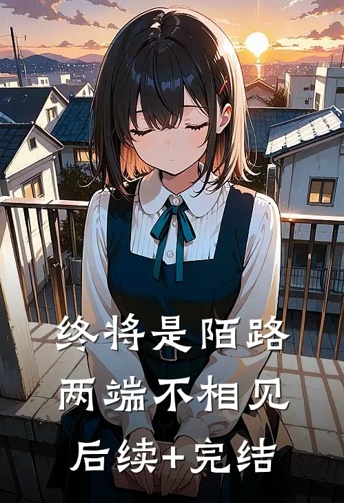 终将是陌路，两端不相见后续+完结