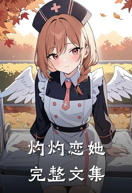 灼灼恋她完整文集