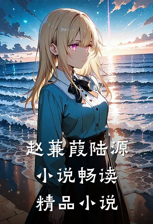 赵蒹葭陆源小说畅读精品小说
