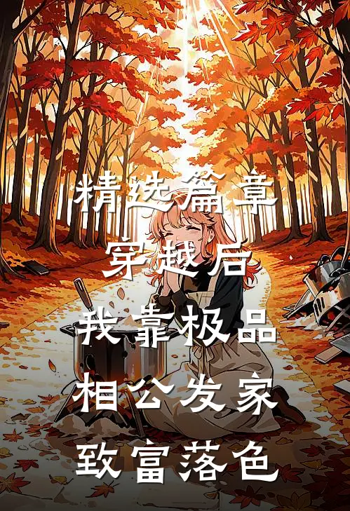 精选篇章穿越后,我靠极品相公发家致富落色