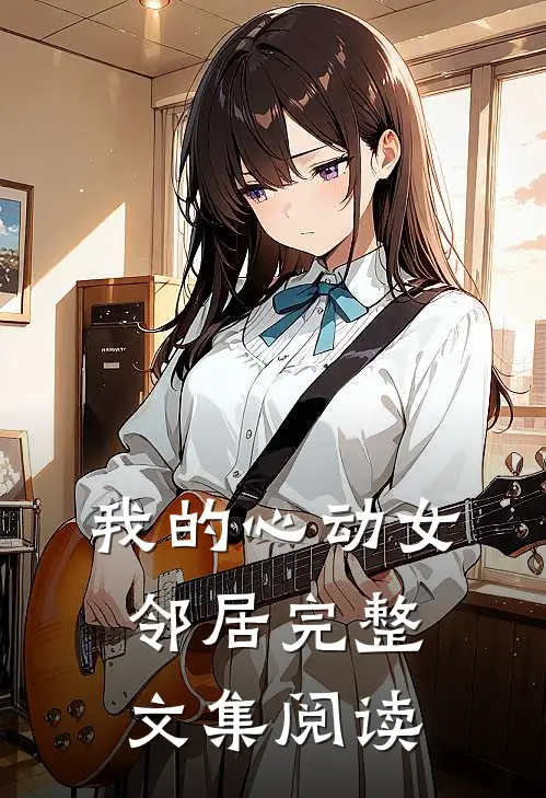 我的心动女邻居完整文集阅读
