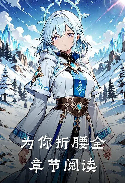 为你折腰全章节阅读