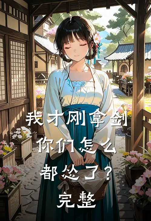 我才刚拿剑,你们怎么都怂了?完整句子