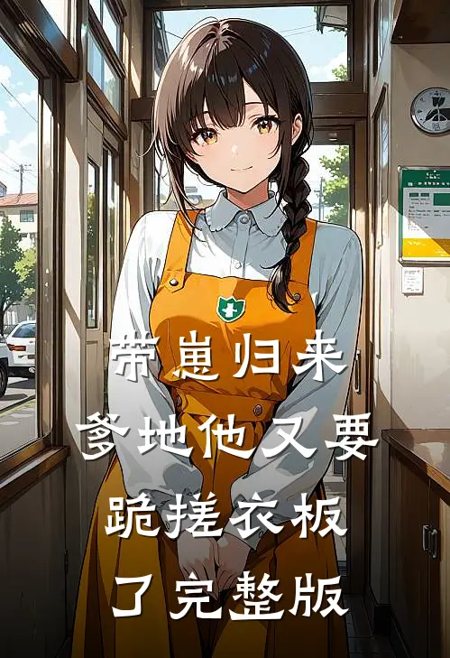 带崽归来，爹地他又要跪搓衣板了完整版