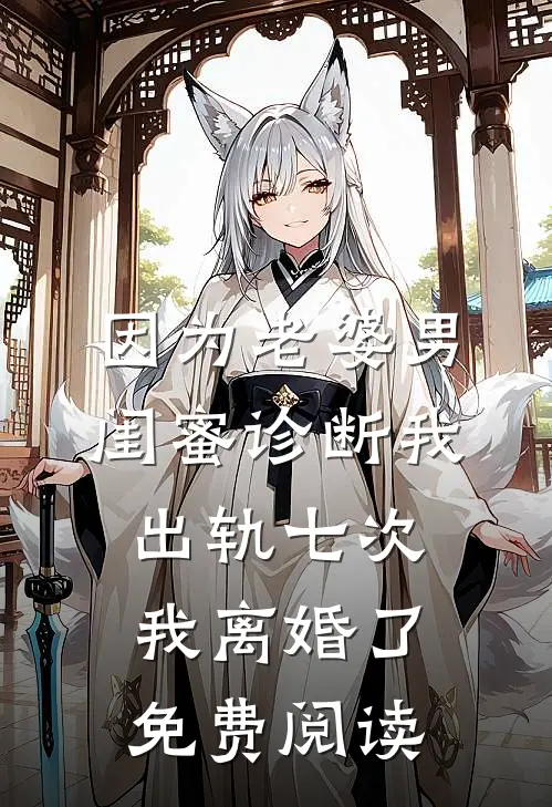 因为老婆男闺蜜诊断我出轨七次，我离婚了免费阅读