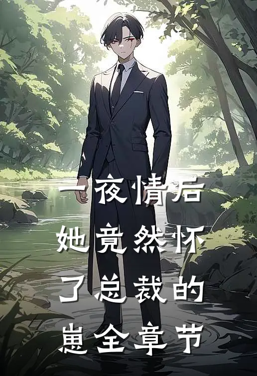 一夜情后，她竟然怀了总裁的崽全章节
