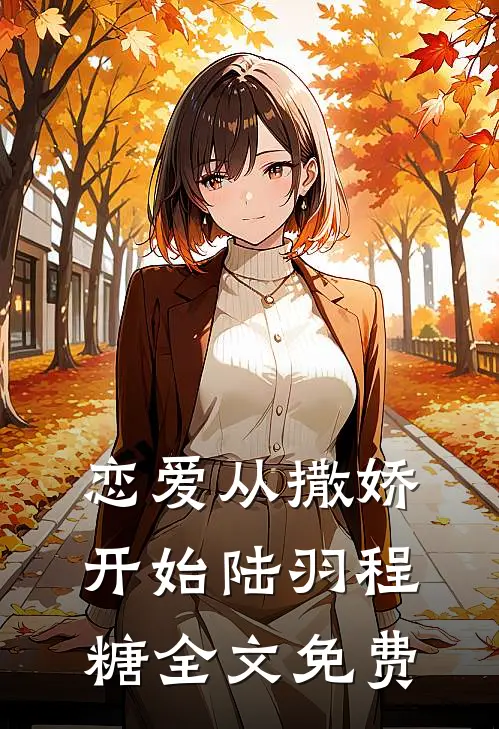 恋爱从撒娇开始陆羽程糖全文免费