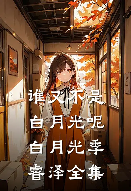 谁又不是白月光呢白月光季睿泽 全集