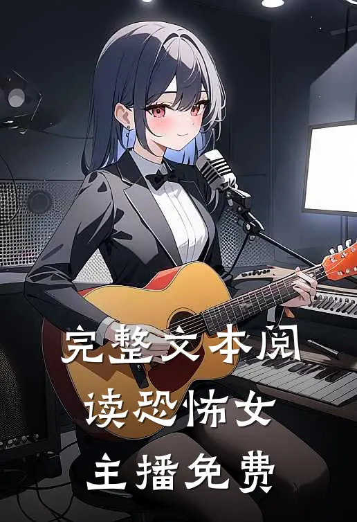 完整文本阅读恐怖女主播免费