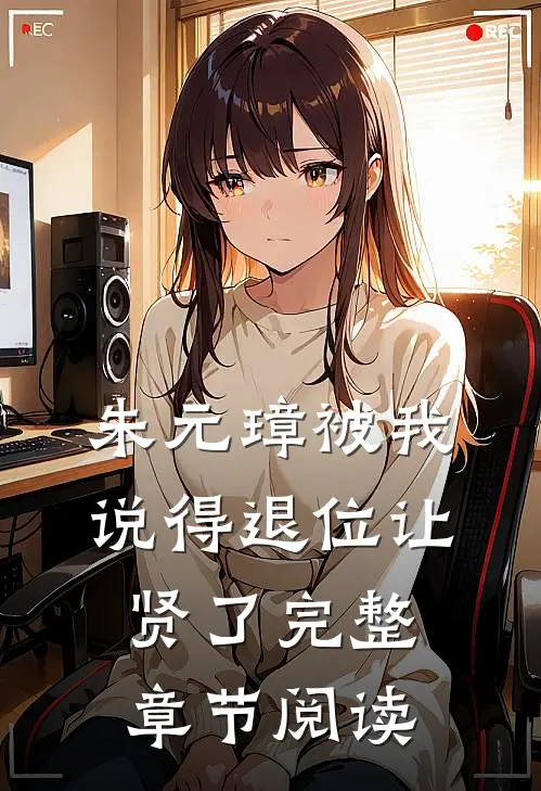朱元璋被我说得退位让贤了完整章节阅读