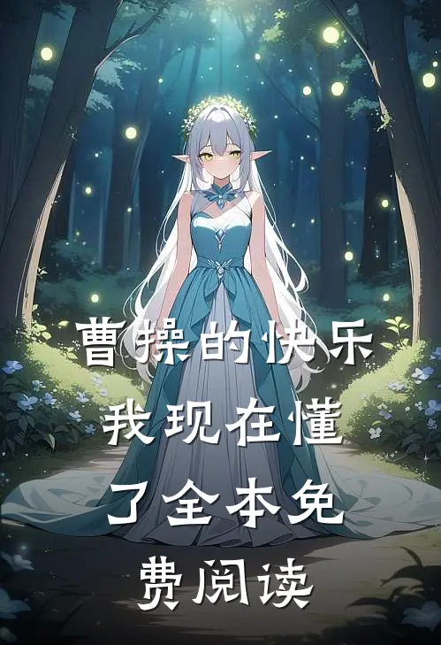 曹操的快乐，我现在懂了全本免费阅读
