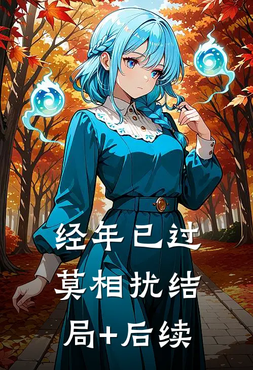 经年已过莫相扰结局+后续