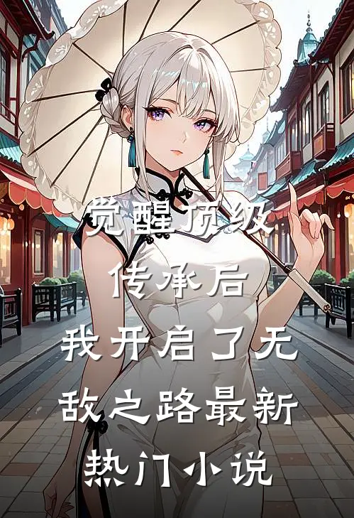 觉醒顶级传承后，我开启了无敌之路最新热门小说