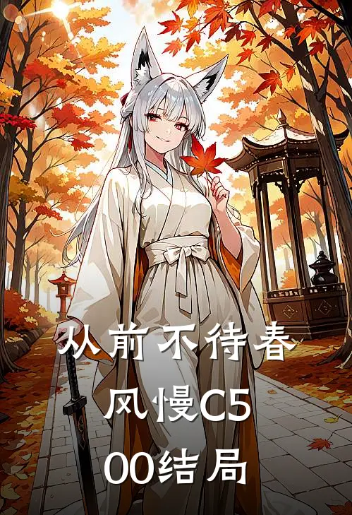 从前不待春风慢C500结局