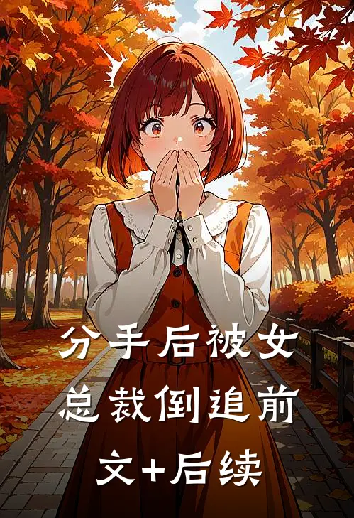 分手后被女总裁倒追前文+后续
