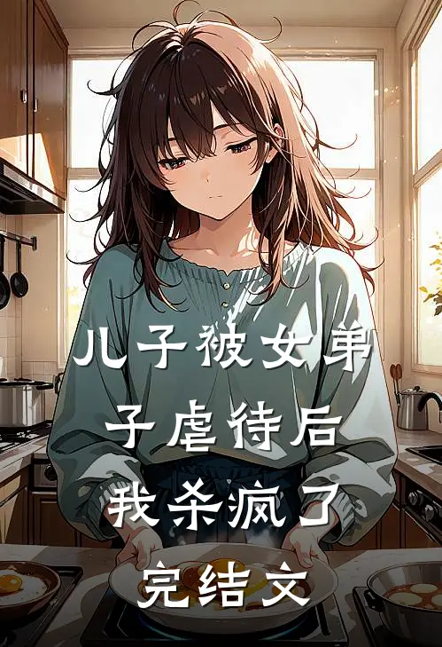 儿子被女弟子虐待后，我杀疯了完结文