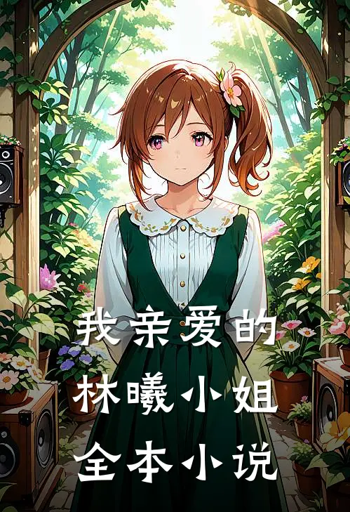 我亲爱的林曦小姐全本小说