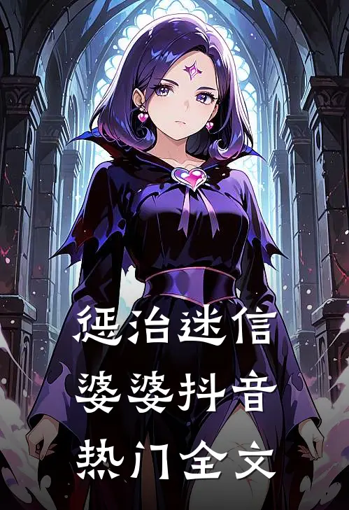 惩治迷信婆婆抖音热门全文