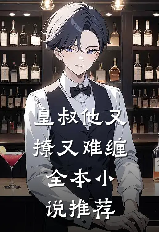 皇叔他又撩又难缠全本小说推荐