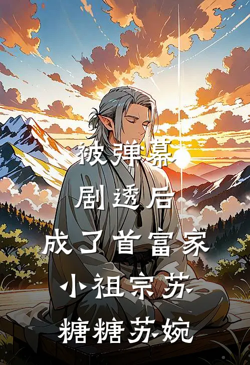被弹幕剧透后，成了首富家小祖宗苏糖糖苏婉