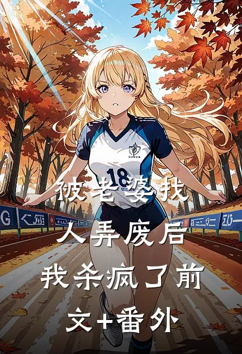 被老婆找人弄废后，我杀疯了前文+番外