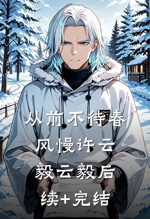 从前不待春风慢许云毅云毅后续+完结