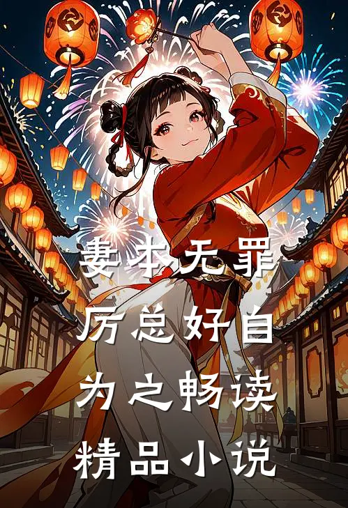 妻本无罪，厉总好自为之畅读精品小说