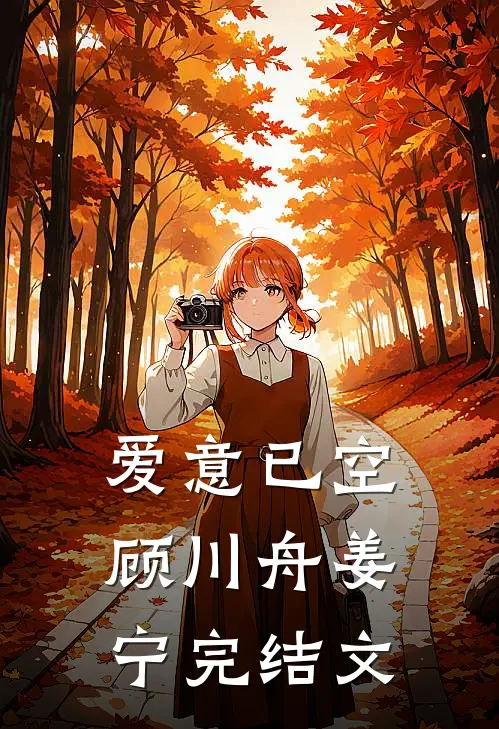爱意已空顾川舟姜宁完结文