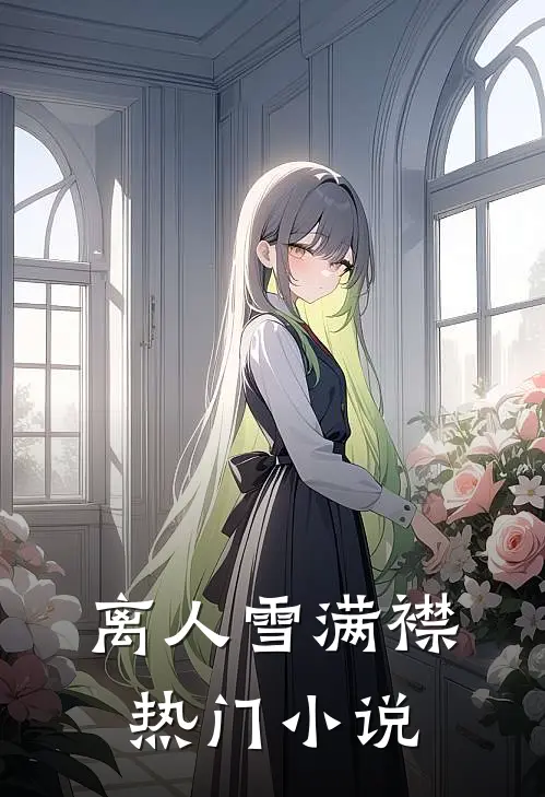 离人雪满襟热门小说