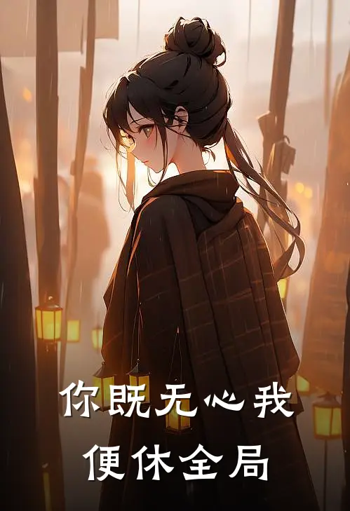 你既无心我便休全局