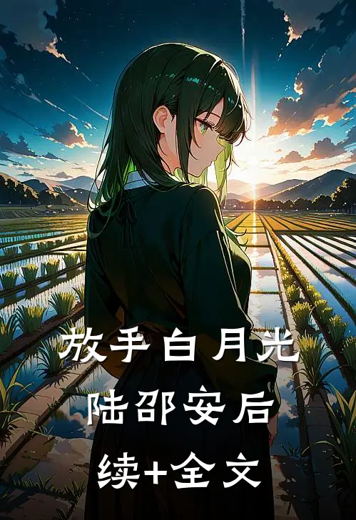 放手白月光陆邵安后续+全文