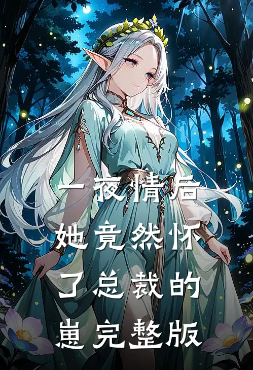 一夜情后，她竟然怀了总裁的崽完整版
