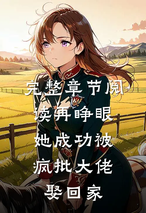 完整章节阅读再睁眼，她成功被疯批大佬娶回家