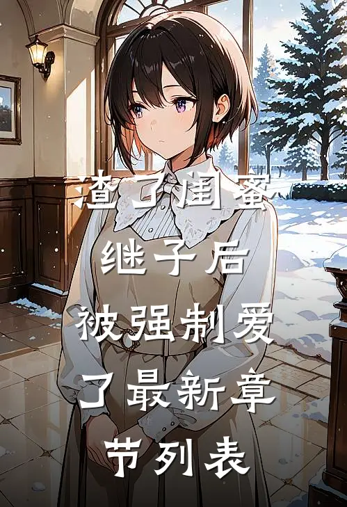 渣了闺蜜继子后，被强制爱了最新章节列表