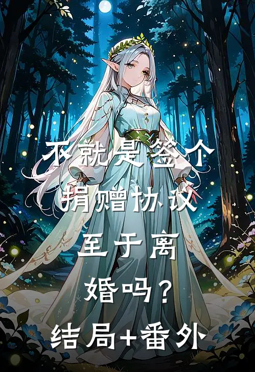 不就是签个捐赠协议，至于离婚吗？结局+番外