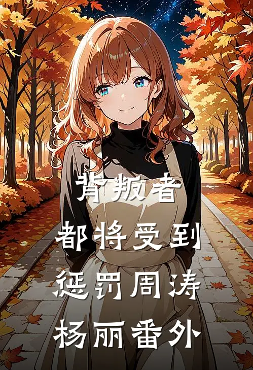 背叛者，都将受到惩罚周涛杨丽 番外