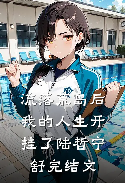 流落荒岛后，我的人生开挂了陆哲宁舒完结文