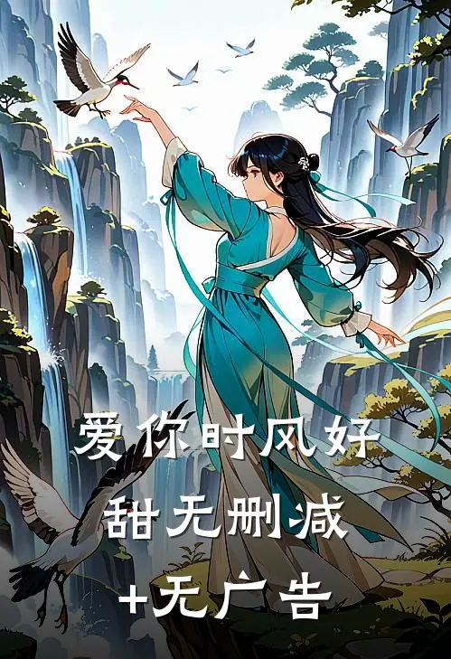 爱你时风好甜无删减+无广告