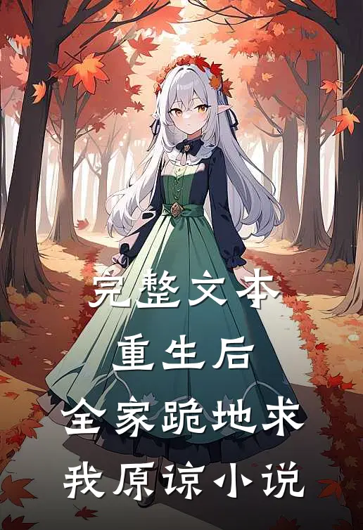 完整文本重生后,全家跪地求我原谅小说