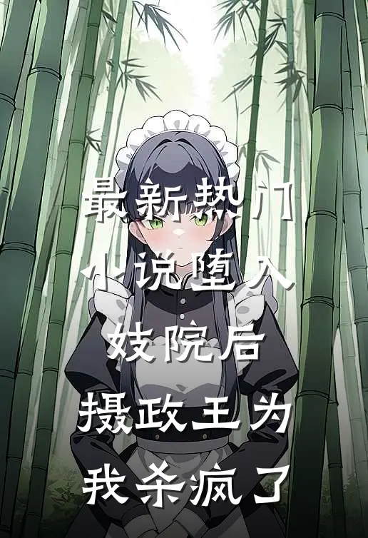 最新热门堕入妓院后,摄政王为我杀疯了免费阅读