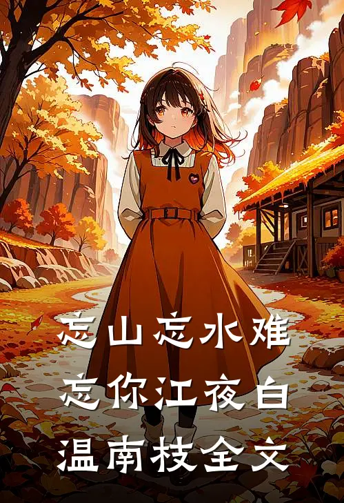 忘山忘水难忘你江夜白温南枝全文