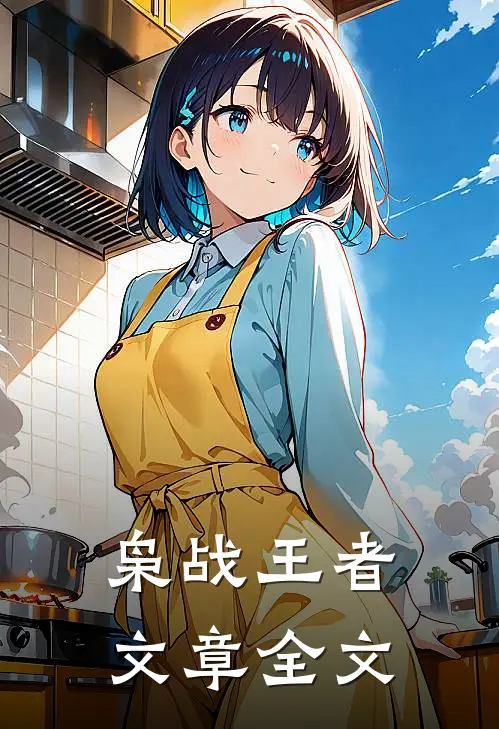 枭战王者文章全文