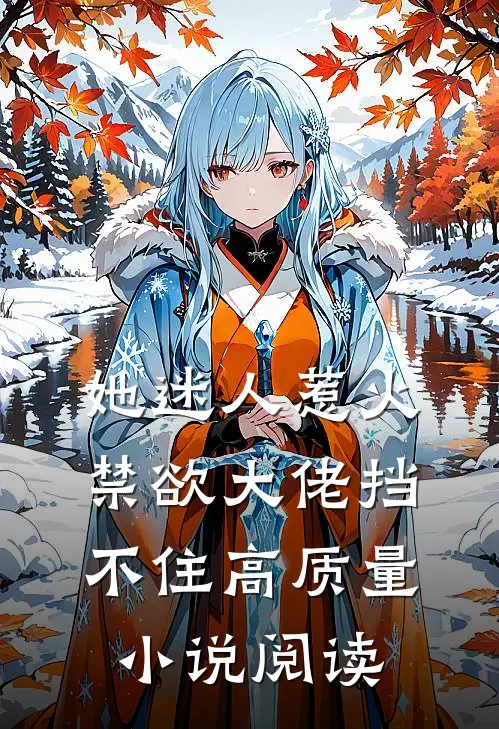 她迷人惹火，禁欲大佬挡不住高质量小说阅读