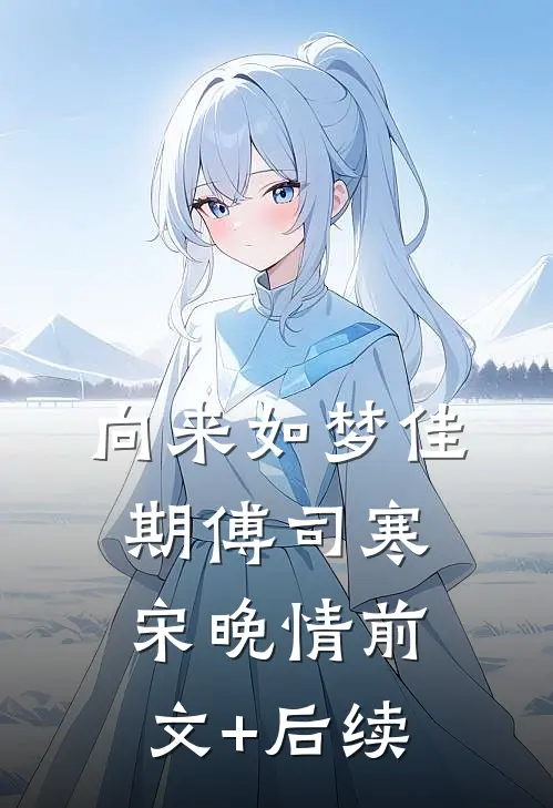 向来如梦佳期傅司寒宋晚情前文+后续